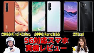 5G対応スマホ「OPPO Find X2 Pro」「OPPO Reno3 5G」「ZTE a1」3機種まとめて実機レビューの巻:スマホ総研定例会#144
