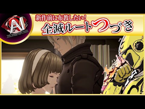 【名作SFミステリー！全滅ルート続きから】イエローカナンの『AIソムニウムファイル』【Part 29】