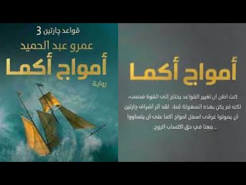 رواية خيال فانتازيا قواعد جارتين الجزء الثالث أمواج أكما