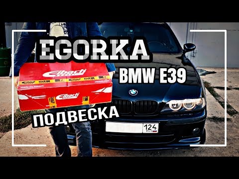 BMW E39 новая подвеска /EGORKA