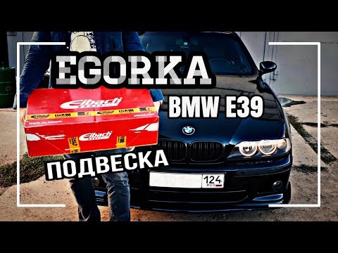 bmw-e39-новая-подвеска-/egorka