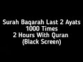Surah Baqarah Last 2 Ayats | 1000 Times | 2 Hours With Quran (Black Screen) | ...آمَنَ الرَّسُولُ