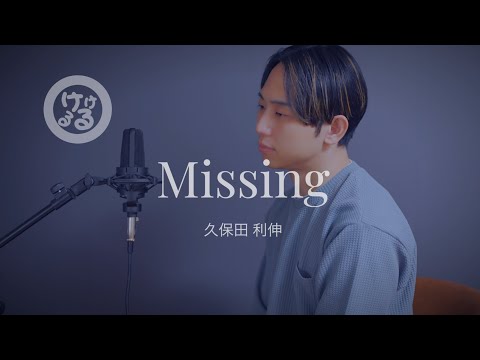 Missing/久保田利伸(covered by けけるる)歌ってみた