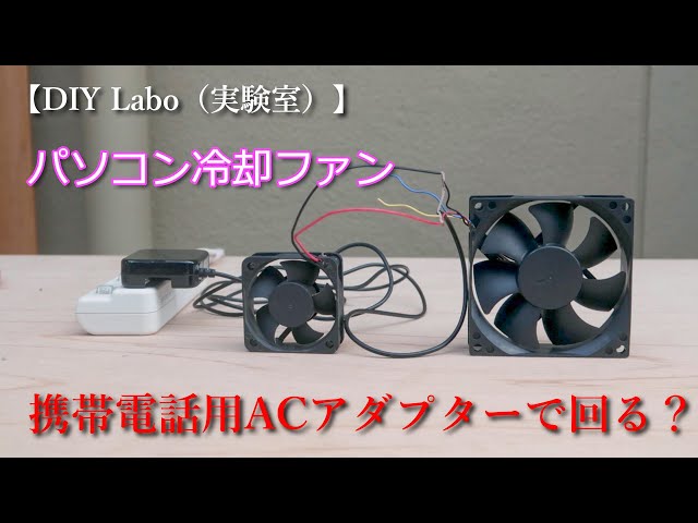 自作のコンピューターファン sddefault.jpg