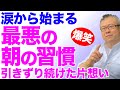 【片想い・片思い】6年ひきづる究極の片思い。朝起きたら泣いている最悪のモーニングルーティング。朝の習慣。