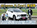 Nissan X-Trail 輕油電，市區真實油耗嚴苛測試！【新車試駕】