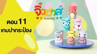 จิ๋วซ่าส์ นักประดิษฐ์ [by Mahidol] เกมปากระป๋อง