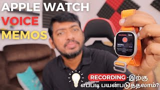 Apple Watch Voice Recording  பயனுள்ள Watch App