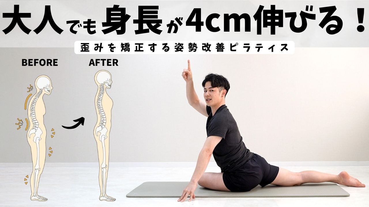 【大人でも身長が伸びる】自宅でできる姿勢改善エクササイズで綺麗な身体づくり【おうちでピラティス】
