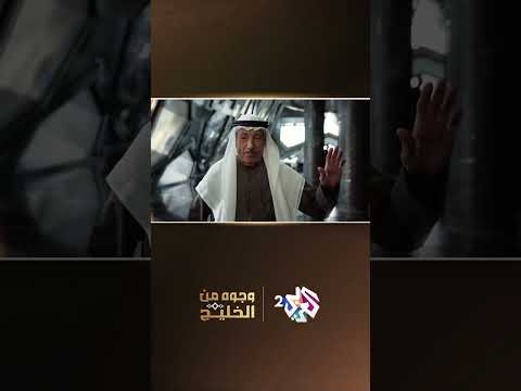 عن الخليج ومبدعيه برنامج وجوه من الخليج يوم الخميس 20 00 بتوقيت القدس على العربي 2 و العربي بلس