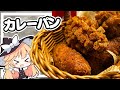 【カレーパン】魔理沙ちゃんはカレーパンを作るようです【料理】【ゆっくり実況】 image