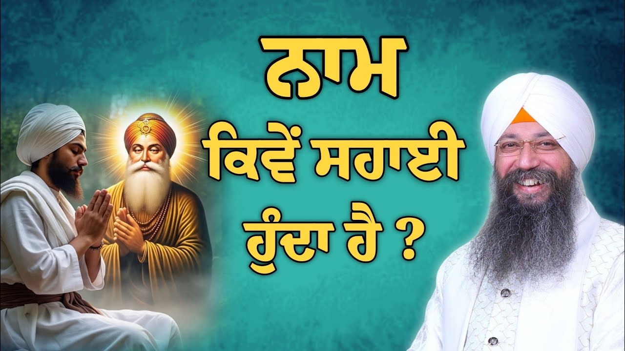 Naam kive sahaayi hunda hai | bhai Gursharan Singh ji Ludhiana wale | Motivational | HD