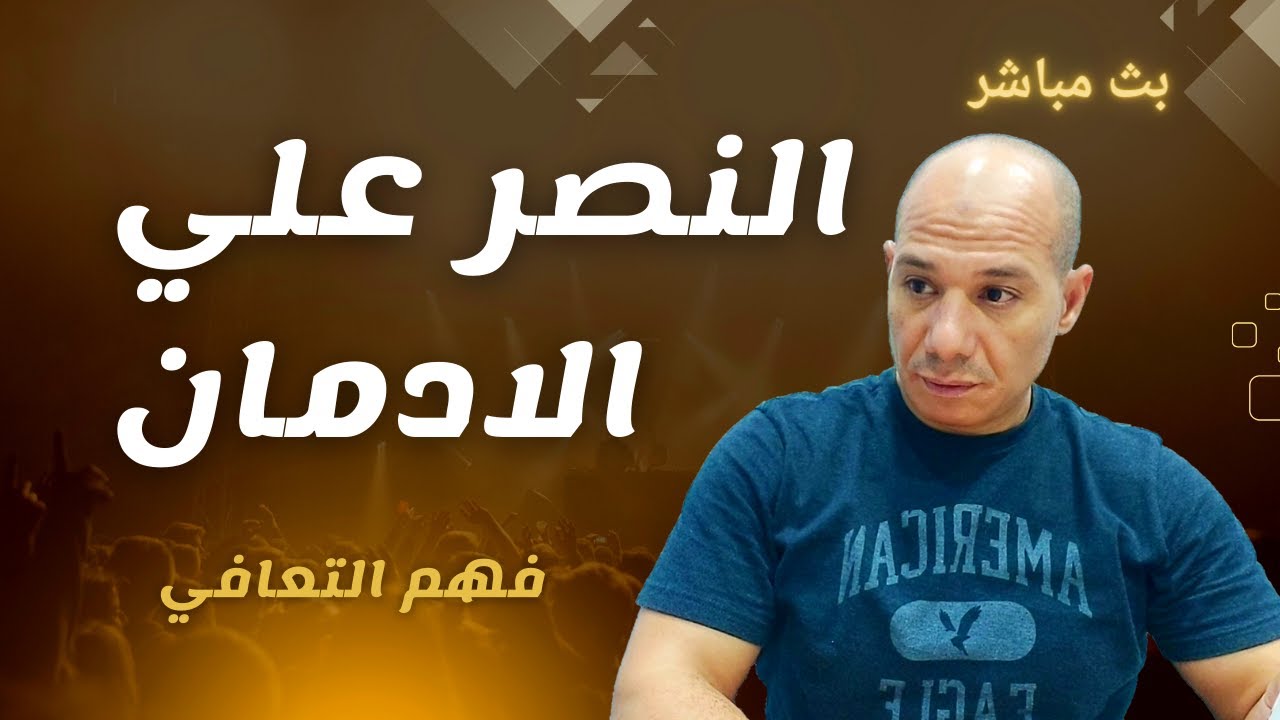 خطوات التعافي: الامتناع والاعتراف بالحقيقة