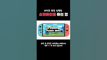 닌텐도 스위치 없어서 슈퍼마리오 만들어버림ㄷㄷ  (Super mario made of PPT)