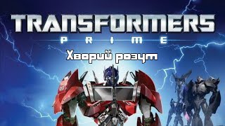 Трансформери Прайм. S01E13. Хворий розум