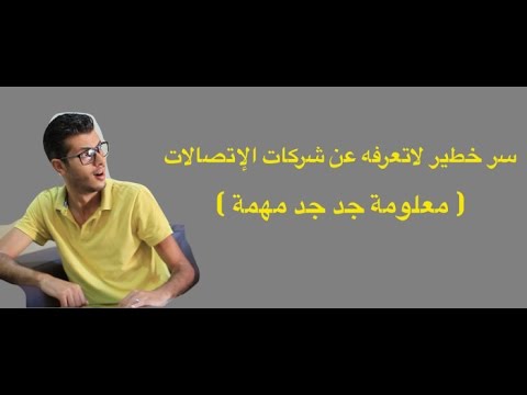 سر خطير لاتعرفه عن شركات الإتصالات معلومة جد جد مهمة