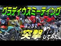 【またもボッチで突撃!!】グラディウスミーティングに参加してみた!!レブルミーティングとの違いがスゴイ...『グラディウス400/650 オフ会@2022年5月』