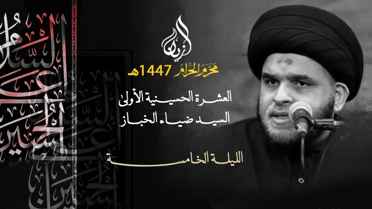 السيد ضياء الخباز | الخروج عن مسار الفطرة، معالم وعوامل | الليلة الخامسة | عاشوراء 1447هـ