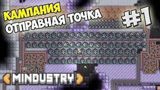 Mindustry - Отправная точка #1