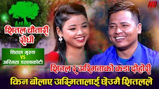 शितल र अस्मिता भेट्न आत्तिए पछि | Shital Gurung VS Asmita Dallakoti | Shital Chautari Live Dohori