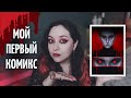 КАК Я НАРИСОВАЛА ХОРОР вампиры в древней Руси