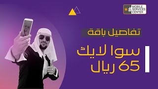 باقات سوا | باقة سوا لايك 65 ريال