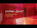 Карма денег.  Как подружиться с деньгами