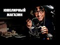 АСМР Ролевая Игра - Ювелирный магазин "1000 мурашек"