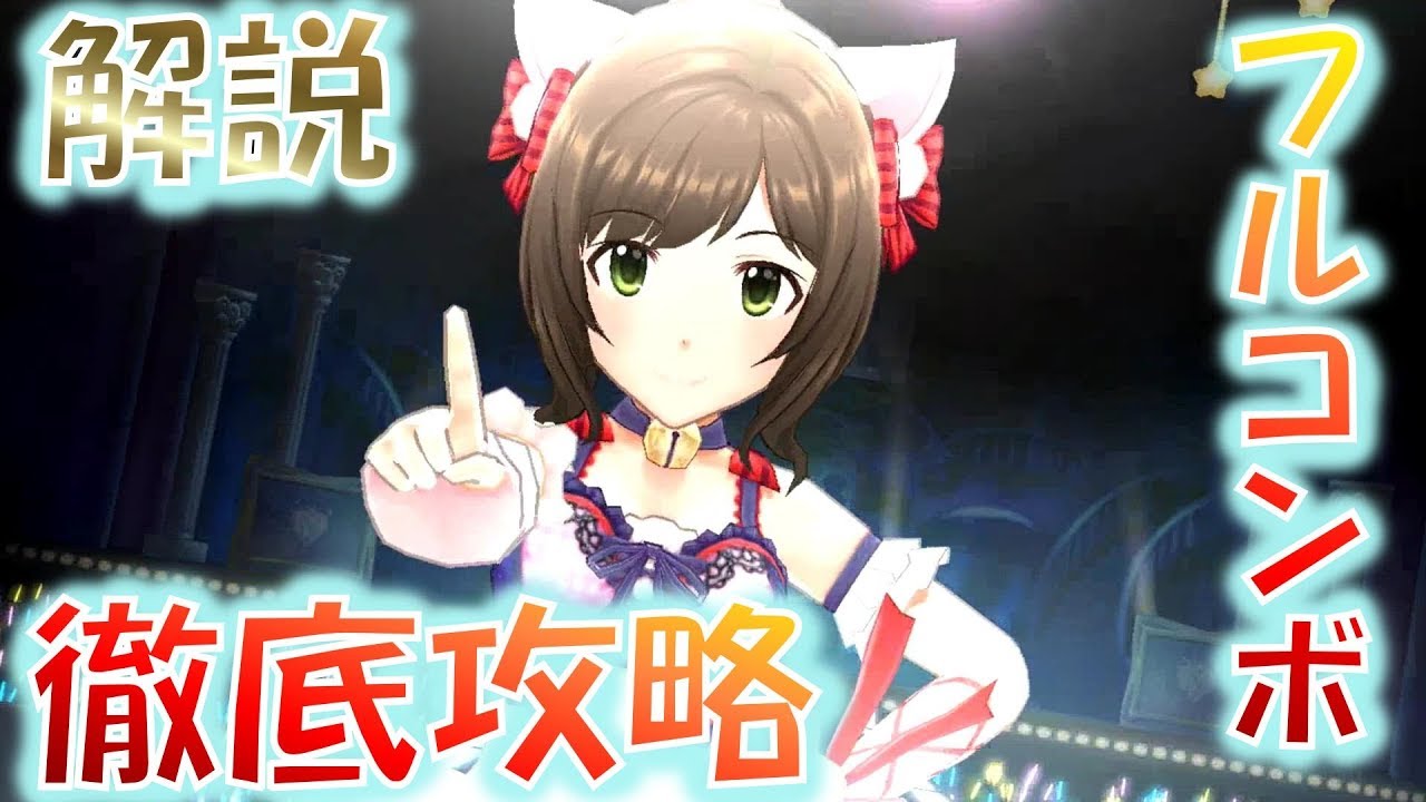 デレステ Starry Go Round 譜面解説 めざせフルコンボ Master Youtube デレステ Starry Go Round 譜面解説 めざせフルコンボ Master Youtube