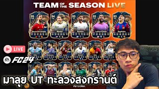 Live!! วันนี้มาลุยUTวันสงกรานต์ รอดูอัพเดท!!