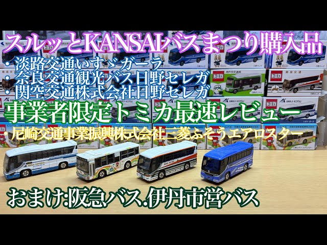 事業者限定トミカ最速レビュー】尼崎交通事業振興株式会社 - YouTube