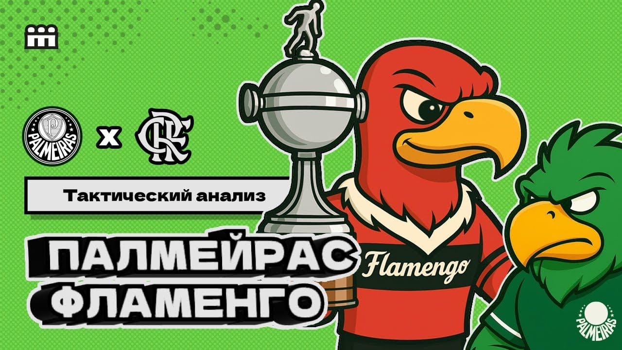 «ПАЛМЕЙРАС» - «ФЛАМЕНГО» ТАКТИЧЕСКИЙ АНАЛИЗ // ФИНАЛ КУБКА ЛИБЕРТАДОРЕС // 30.11.2025
