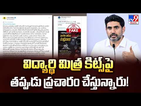 Minister Nara Lokesh | విద్యార్థి మిత్ర కిట్స్‌పై తప్పుడు ప్రచారం చేస్తున్నారు! - TV9 - TV9