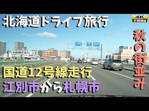 【北海道ドライブ旅行】４K■国道12号線～江別市→札幌市まで。冬が訪れる前の北海道の街風景！！Driving in Hokkaido