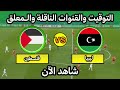 موعد مباراة ليبيا وفلسطين اليوم في ملحق كأس العرب التوقيت والقنوات الناقلة 