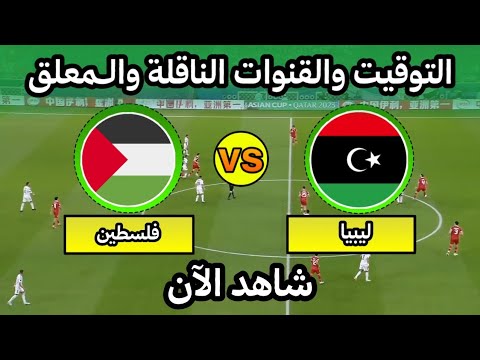 موعد مباراة ليبيا وفلسطين اليوم في ملحق كأس العرب التوقيت والقنوات الناقلة