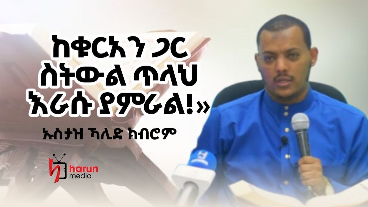 ኡስታዝ ኻሊድ ክብሮም ከቁርዓን ጋር ስትውል ጥላህ ራሱ ያምራል ||ሃሩን ሚዲያ