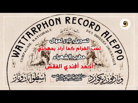 قصيدة لعب الغرام كما اراد بمهجتي مطرب الشهباء أحمد أفندي الفقش تسجيل نادر عام 1935م
