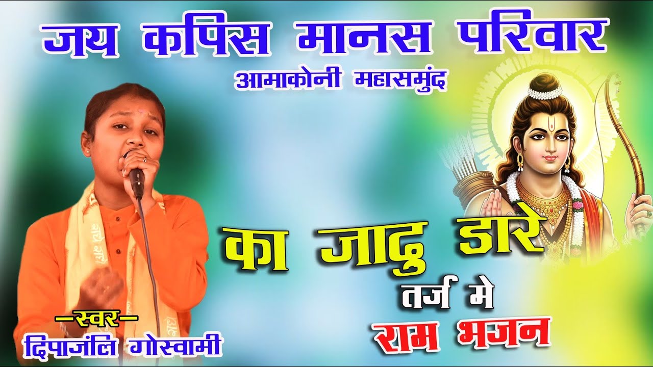 Ka Jadu dare तर्ज में| Jay Kapis Manas Pariwar Aamaakoni (Mahasamund)||तीन दिवसीय मानसगान गंगरेल, 