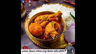Best chicken curry recipe #chicken #atanurrannaghar #chickenrecipe #chikendinner