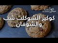 كوكيز التشوكلت تشب بالشوفان    