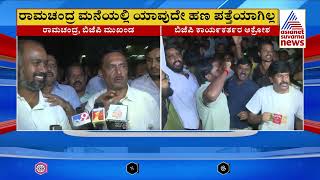 IT Raid | ಕಾಂಗ್ರೆಸ್ , DK Shivakumar ವಿರುದ್ಧ ಘೋಷಣೆ ಕೂಗಿ ಆಕ್ರೋಶ | Suvarna News | Kannada News