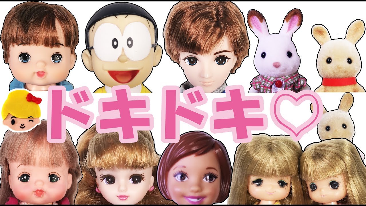 リカちゃん メルちゃん カップルコンテストゲーム！ハルトくんは誰