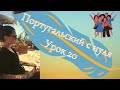 Португальский язык (европейский) - Урок 20