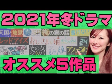 【2021年冬ドラマ】これを観ておけば間違いない！【オススメ5作品】