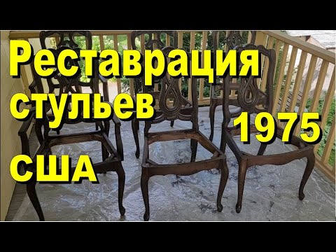 США. Реставрация стульев 1975 года