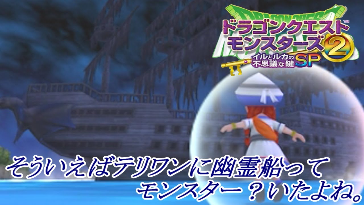 ドラクエモンスターズ2イルとルカの不思議な鍵sp 8 海賊船の幽霊船 Vsゆうれいせんちょう 人魚の国とリバイアさま Kazuboのゲーム実況 Youtube ドラクエモンスターズ2イルとルカの不思議な鍵sp 8 海賊船の幽霊船 Vsゆうれいせんちょう 人魚の国とリバイアさま Kazuboのゲーム実況 Youtube