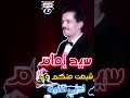 سيد إمام موال شبعت منكم وجع