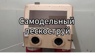 картинка: Самодельный Пескоструй для гаража. Часть №1.