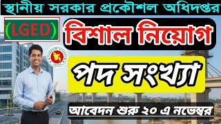 ৯৮৭ পদে LGED বিশাল নিয়োগ প্রকাশ ২০২৫ | Lged Job Circular 2025 | Govt Job Circular 2025 | bd Jobs